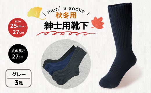 靴下 紳士用 秋冬 3足 グレー 灰色 ねずみ色 ダークグレー メンズ セット ソックス 厚手 あったかい ビジネス オフィス スポーツ アウトドア 運動 ファッション ルームソックス おしゃれ 香川県 丸亀市