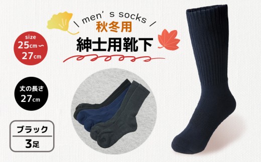 靴下 紳士用 秋冬 3足 ブラック 黒 メンズ セット ソックス 厚手 あったかい ビジネス オフィス スポーツ アウトドア 運動 ファッション ルームソックス おしゃれ 香川県 丸亀市