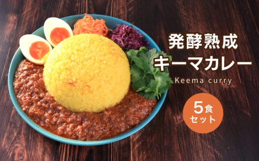 キーマカレー 5食 (180g×5) 麹 発酵キーマカレー カレーライス ご飯  スパイス 玉ねぎ タマネギ 冷凍 保存 小分け 個包装 お取り寄せ ギフト グルメ 送料無料 香川県 丸亀市 雛麹