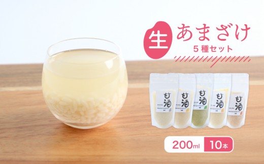 なま甘酒 10個 5種のフレーバーセット 各2個 (200ml×10個) プレーン 瀬戸内レモン ゆず チャイ モリンガ あまざけ 発酵食品 米麹 麹 砂糖不使用 腸活 菌活 こうじ シナモン カルダモン 生姜 ジンジャー スパイス 柑橘 檸檬 柚子 個舗装 ノンアルコール あま酒 香川県 丸亀市 雛麹