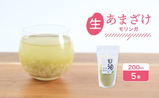 なま甘酒 モリンガ 5個 (200ml×5個) あまざけ 発酵食品 米麹 麹 砂糖不使用 腸活 菌活 こうじ スーパーフード 個舗装 ノンアルコール あま酒 香川県 丸亀市 雛麹