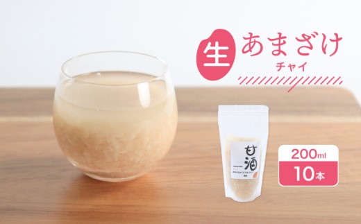なま甘酒 チャイ 10個 (200ml×10個) あまざけ 発酵食品 米麹 麹 砂糖不使用 腸活 菌活 こうじ シナモン カルダモン 生姜 ジンジャー スパイス 個舗装 ノンアルコール あま酒 香川県 丸亀市 雛麹