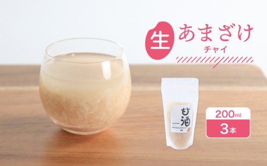 なま甘酒 チャイ 3個 (200ml×3個) あまざけ 発酵食品 米麹 麹 砂糖不使用 腸活 菌活 こうじ シナモン カルダモン 生姜 ジンジャー スパイス 個舗装 ノンアルコール あま酒 香川県 丸亀市 雛麹