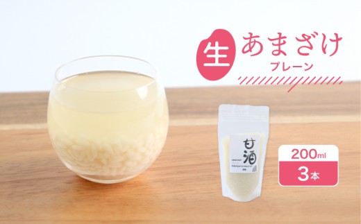 なま甘酒 プレーン 3個 (200ml×3個) あまざけ 発酵食品 米麹 麹 砂糖不使用 腸活 菌活 こうじ 個舗装 ノンアルコール あま酒 香川県 丸亀市 雛麹