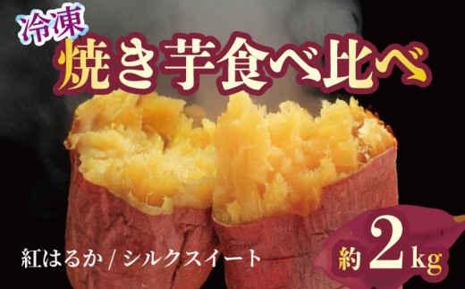 予約 焼き芋 冷凍 紅はるか シルクスイート 各1kg 約2kg 芋 さつまいも おいも お芋 やきいも サツマイモ おやつ スイーツ デザート アイス コグマ ダイエット 低GI 食物繊維 香川県 丸亀市 配送：12月～