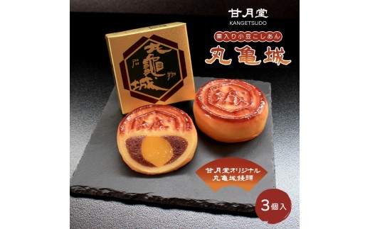 甘月堂 名菓 丸亀城 饅頭 3個入 菓子 スイーツ 和菓子 まんじゅう 栗入り 名菓 栗 白あん あんこ こしあん 北海道産 大手亡 豆 栗入 栗まんじゅう お土産 お供え 贈り物 贈答 あんこ しっとり 箱入り 個包装 手土産 ギフト 詰合せ 人気 お祝い ふるさと納税 名物 丸亀 香川県 丸亀市