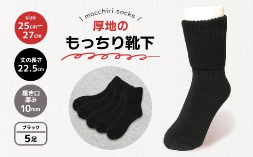 靴下 もっちり靴下 ブラック 秋冬 5足 セット ソックス 厚手 あったかい もっちり 冬 冷え性 保温 アウトドア スポーツ 運動 紳士用 メンズ オフィス ビジネス ファッション おしゃれ 黒 シンプル 香川県 丸亀市