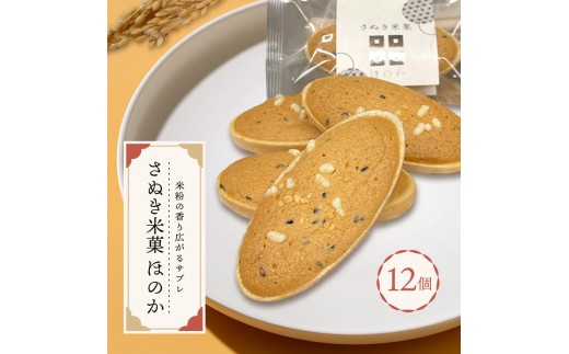 さぬき米菓 ほのか 12個 サブレ 最中 焼き菓子 米粉 焼菓子 和菓子 洋菓子 バター アーモンド ごま 胡麻 スイーツ おやつ お菓子 デザート お取寄 贈り物 ギフト お中元 お歳暮 贅沢 ご褒美 丸亀市 フランセ