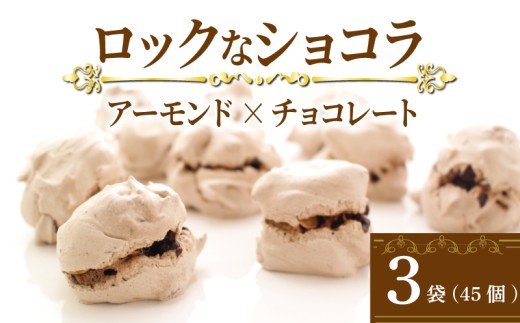 チョコレート ナッツ アーモンド ロックなショコラ 15個入 3袋 チョコ クッキー メレンゲ メレンゲクッキー 焼き菓子 おやつ デザート ティータイム コーヒー 焼きチョコ アーモンドチョコレート 香川県 丸亀市