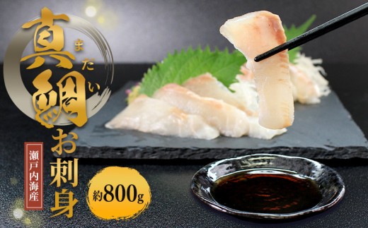 瀬戸内海産 天然 真鯛刺身 （冷凍） 約800g 真鯛 鯛 新鮮 魚 一本釣り 釣り 海 海産物 海の幸 魚介 天然 切身 人気 国産 鮮魚 切り身 瀬戸内海 おかず 鯛茶漬け 丼 漬け丼 しゃぶしゃぶ 海鮮丼 刺し身  鯛めし 寿司 お茶漬け カルパッチョ 冷凍 冷凍配送 お取寄 急速冷凍 小分け 香川県 香川 丸亀 ふるさと納税