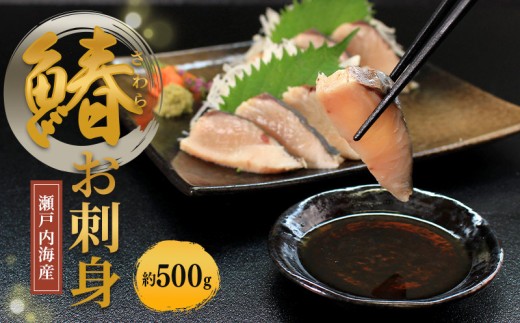 瀬戸内海産 さわらたたき （冷凍） 約500g 鰆 サワラ 新鮮 魚 一本釣り 釣り 海 海産物 海の幸 魚介 天然 切身 人気 国産 たたき 鮮魚 切り身 瀬戸内海 おかず 簡単 冷凍 冷凍配送 おかず おつまみ 酒の肴 お取寄 急速冷凍 小分け 香川県 香川 丸亀 ふるさと納税
