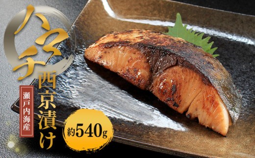 瀬戸内海産 はまち西京漬け （冷凍） ハマチ 約540g 新鮮 魚 一本釣り 釣り 海 海産物 海の幸 魚介 天然 切身 人気 国産 はまち ハマチ 鮮魚 切り身 瀬戸内海 おかず 味噌漬 西京漬 簡単 西京焼 味噌焼 冷凍 冷凍配送 お取寄 急速冷凍 小分け 香川県 香川 丸亀 ふるさと納税