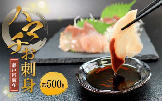 瀬戸内海産 はまち刺身 （冷凍） ハマチ 約500g 新鮮 魚 一本釣り 釣り 海 海産物 海の幸 魚介 天然 切身 人気 国産 はまち ハマチ 鮮魚 切り身 瀬戸内海 おかず 美味 美味しい 簡単 おつまみ 冷凍 冷凍配送 お取寄 急速冷凍 小分け 香川県 香川 丸亀 ふるさと納税