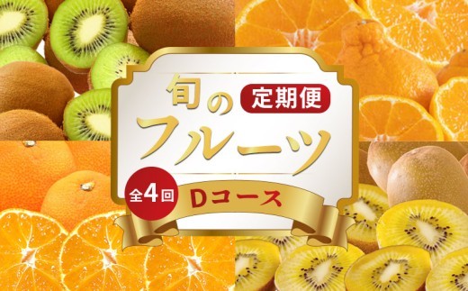 旬のフルーツ 定期便 4回 Dコース 果物 フルーツ 小原紅早生 みかん デコポン 不知火 柑橘 蜜柑 キウイ さぬきゴールド 香緑 ゴールドキウイ グリーンキウイ スイーツ デザート ケーキ ゼリー ジュース ジャム アイス ジェラート フルーツ大福 クレープ ふるさと納税定期便 ふるさと納税フルーツ ギフト 贈答 送料無料 ふるさと納税 香川県 丸亀市