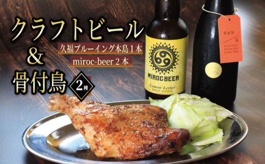 クラフトビール 3本 骨付鳥 2個 セット ビール おつまみ ミロクビール miroc-beer 久福ブルーイング本島 りぶや 親 若 親鳥 若鶏 酒 アルコール 地酒 地ビール 鳥 鶏肉 もも肉 瀬戸芸 瀬戸内 瀬戸内国際芸術祭 香川県 丸亀市