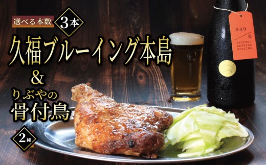 クラフトビール 3本 骨付鳥 2個 セット ビール おつまみ 久福ブルーイング本島 りぶや 親 若 親鳥 若鶏 酒 アルコール 地酒 地ビール 鳥 鶏肉 もも肉 瀬戸芸 瀬戸内 瀬戸内国際芸術祭 香川県 丸亀市