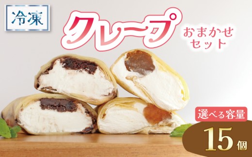 クレープ 15個 冷凍 クリーム 生クリーム カスタード アイス アイスクレープ おやつ デザート 軽食 スイーツ 抹茶 チョコ チョコレート チョコブラウニー ブラウニー もち わらびもち ベリー オレオ ティラミス あんこ 和風 香川県 丸亀市