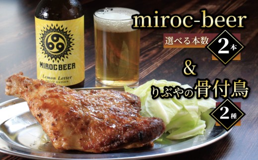 クラフトビール 2本 骨付鳥 2個 セット ビール おつまみ ミロクビール miroc-beer りぶや 親 若 親鳥 若鶏 酒 アルコール 地酒 地ビール 鳥 鶏肉 もも肉 瀬戸芸 瀬戸内 瀬戸内国際芸術祭 香川県 丸亀市