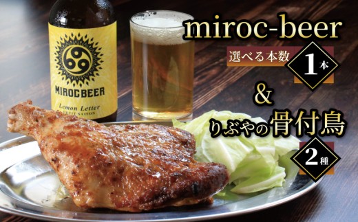 クラフトビール 1本 骨付鳥 2個 セット ビール おつまみ ミロクビール miroc-beer りぶや 親 若 親鳥 若鶏 酒 アルコール 地酒 地ビール 鳥 鶏肉 もも肉 瀬戸芸 瀬戸内 瀬戸内国際芸術祭 香川県 丸亀市
