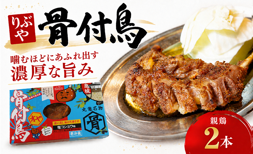 骨付鳥 親鳥 2本 りぶや オヤ 香川 丸亀 有名店 人気 冷蔵 冷凍 からあげ ランキング スパイス 骨付鶏 骨付き鳥 チキン ローストチキン チキンレッグ 鶏肉 鳥肉 とりにく 肉 通販 お取り寄せ グルメ 個包装 小分け 送料無料 香川県 丸亀市 オンリーワン