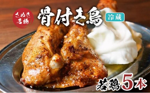 骨付き鳥 若鳥 5本 セット 骨付き鶏 骨付鳥 鶏肉 鶏 チキン レッグ チキンレッグ ローストチキン 国産 惣菜 焼き鳥 焼鳥 おつまみ おかず 酒の肴 ビール ハイボール 焼酎 日本酒 酒 アルコール ワイン ウイスキー チューハイ