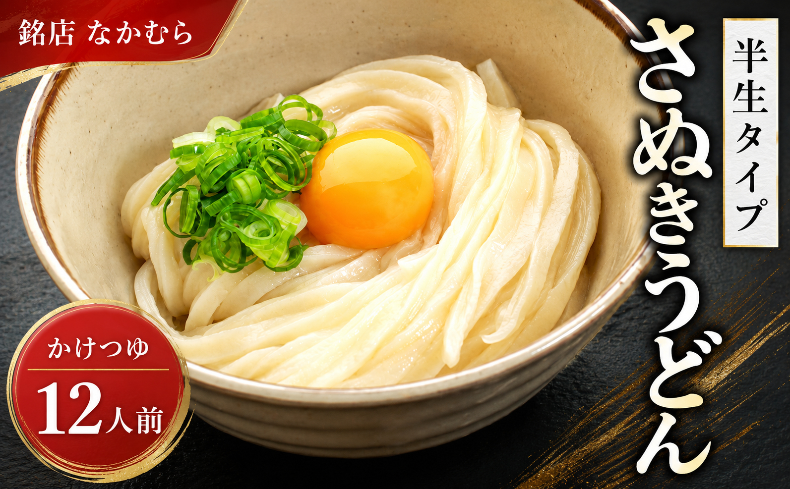 さぬきうどん 半生うどん 12食セット 行列のできる 丸亀の銘店 なかむらうどん うどん 饂飩 小麦 塩 さば 鯖 かけうどん 詰め合わせ 讃岐うどん 半生 麺 麺類 めんつゆ うどんセット さぬき 讃岐 香川県 丸亀 丸亀市