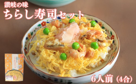 寿司 ちらし寿司 バラ寿司 4合 キット すし ちらしずし 郷土料理 穴子 卵 米 ひな祭り 桃の節句 伝統料理 子ども 手作り セット 海鮮 えび しいたけ れんこん かんぴょう 酢飯 和食 惣菜 香川県 丸亀市