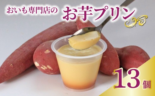 プリン お芋プリン 13個 おいもぷりん さつまいも 芋 イモ カスタード 洋菓子 洋生菓子 お菓子 菓子 おやつ スイーツ デザート 紅茶 コーヒー 珈琲 香川県 丸亀市
