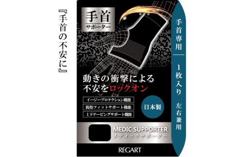【メディックピエドシリーズ】MS手首サポーター MP-SP604 S 101/ブラック