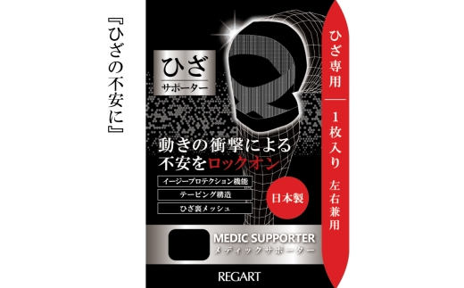 【メディックピエドシリーズ】MSひざサポーター MP-SP603 M 101/ブラック