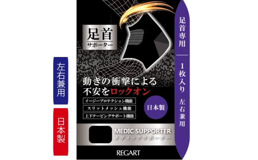 【メディックピエドシリーズ】MS足首サポーター MP-SP602 S 101/ブラック