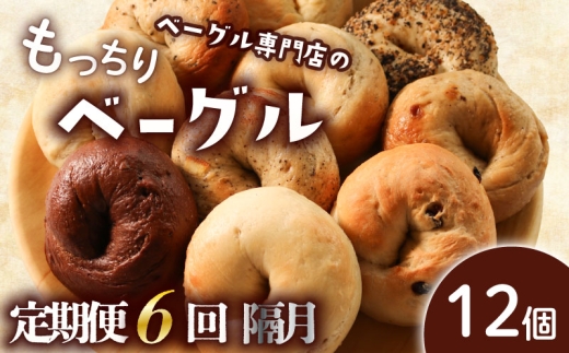 【定期便6回隔月】ベーグル 12個 (6種×2) 隔月 パン ベーグル もちもち おやつ ご飯 朝食 香川県 丸亀市