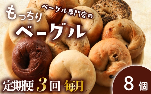 【定期便3回毎月】ベーグル 8個 (4種×2) 毎月 パン ベーグル もちもち おやつ ご飯 朝食 香川県 丸亀市