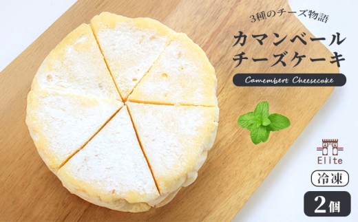 カマンベールチーズケーキ 冷凍 2個 チーズケーキ カマンベール クリームチーズ とろけるチーズ チーズ 焼菓子 洋菓子 とろける まろやか 上品 コク 大人 濃厚 チーズ アイス アイスチーズケーキ 半生 芳醇 解凍 スイーツ おやつ お菓子 デザート お取り寄せ 菓子 プレゼント ギフト お中元 お歳暮 贅沢 ご褒美 香川県 丸亀市 エリート 洋菓子店