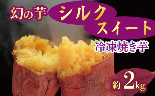 予約 焼き芋 冷凍 シルクスイート 2kg 芋 さつまいも おいも お芋 やきいも サツマイモ おやつ スイーツ デザート アイス コグマ ダイエット 低GI 食物繊維  香川県 丸亀市 12月より順次配送