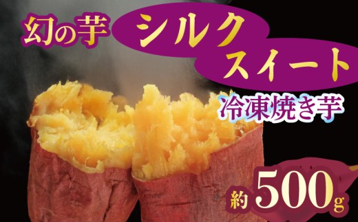 予約 焼き芋 冷凍 シルクスイート 500g 芋 さつまいも おいも お芋 やきいも サツマイモ おやつ スイーツ デザート アイス コグマ ダイエット 低GI 食物繊維  香川県 丸亀市 12月より順次配送