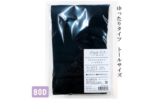 【フリーフィットシリーズ】ゆったりタイツ80D　トールサイズ FFT-201TL 3L-4LT 101/ブラック