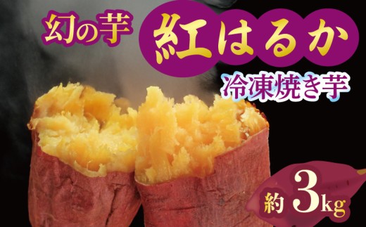 予約 焼き芋 冷凍 紅はるか 3kg 芋 さつまいも おいも お芋 やきいも サツマイモ おやつ スイーツ デザート アイス コグマ ダイエット 低GI 食物繊維  香川県 丸亀市 配送：12月～