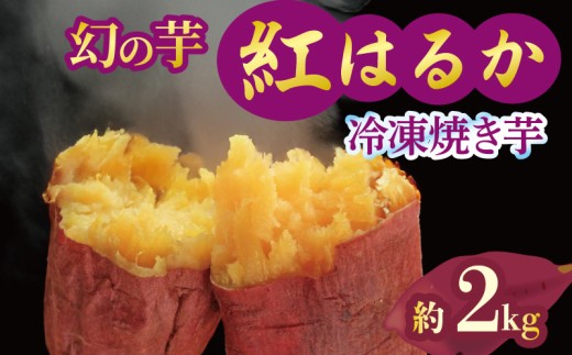 予約 焼き芋 冷凍 紅はるか 2kg 芋 さつまいも おいも お芋 やきいも サツマイモ おやつ スイーツ デザート アイス コグマ ダイエット 低GI 食物繊維  香川県 丸亀市 配送：12月～