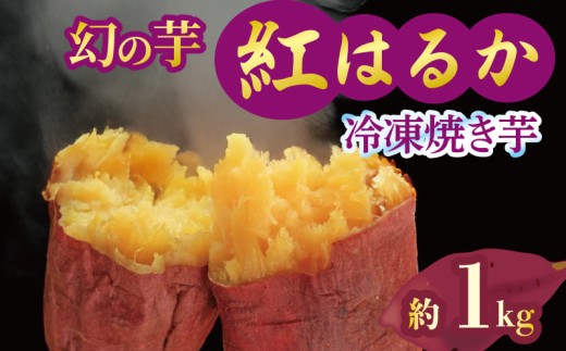 予約 焼き芋 冷凍 紅はるか 1kg 芋 さつまいも おいも お芋 やきいも サツマイモ おやつ スイーツ デザート アイス コグマ ダイエット 低GI 食物繊維  香川県 丸亀市 配送：12月～