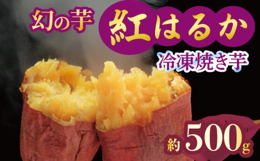 予約 焼き芋 冷凍 紅はるか 500g 芋 さつまいも おいも お芋 やきいも サツマイモ おやつ スイーツ デザート アイス コグマ ダイエット 低GI 食物繊維  香川県 丸亀市 配送：12月～