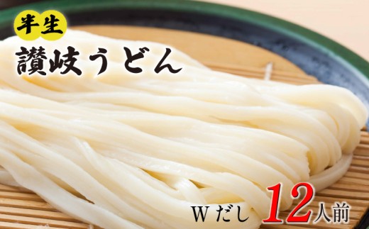 丸亀の讃岐うどん 半生麺 12人前 つけだし かけだし 各6袋 セット 本場の製麺所が本気で作った うどん 讃岐うどん さぬきうどん 半生うどん 半生 麺 麺類 個包装 常温 常温保存 簡単調理 日持ち 備蓄 さぬき 讃岐 香川県 香川 丸亀市 丸亀