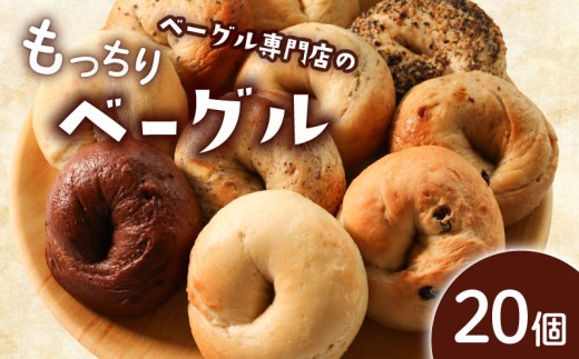 ベーグル 選べる内容量 20個 (10種×2) パン ベーグル もちもち おやつ ご飯 朝食 香川県 丸亀市