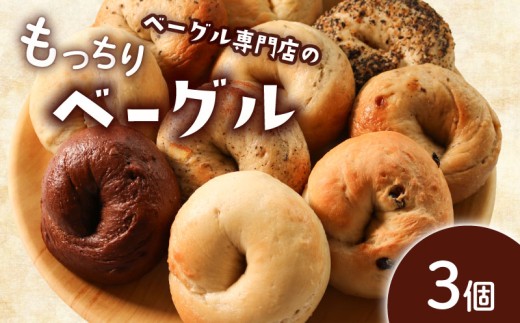ベーグル 選べる内容量 3個 お試し パン ベーグル もちもち おやつ ご飯 朝食 香川県 丸亀市