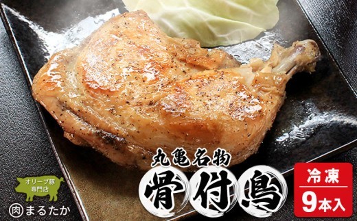 骨付鳥 若鳥 （冷凍） 9本入 骨付き鶏  骨付き鳥 若鶏 わか 惣菜 骨付き 塩 胡椒 塩コショウ スパイス 調理済み レンジ 湯煎 国産 鶏もも 鳥もも 鶏モモ 鳥モモ 丸亀市 香川県 加工品 ふるさと納税 鶏肉 簡単 ストック チキン BBQ バーベキュー 骨付き肉 ビール ローストチキン ご当地 グルメ おかず ジューシー スパイシー 鶏もも肉 鳥肉 とりにく 肉