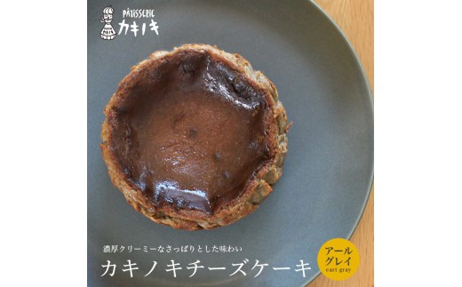 カキノキ チーズケーキ 冷凍 4号 アールグレイ グルテンフリー 濃厚 ベイクド ケーキ スイーツ お菓子 おやつ お土産 クリスマス 誕生日 バースデー プレゼント ご褒美 贅沢 チーズ クリームチーズ レアチーズ ミルク 生クリーム バスクチーズ なめらか 香川県 丸亀市
