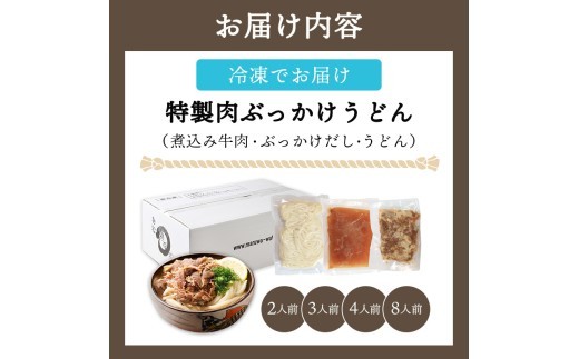 うどん 冷凍 肉ぶっかけうどん 8人前 麺処 綿谷 牛肉 牛 肉うどん 讃岐うどん 冷凍うどん 麺 簡単 惣菜 おかず ご当地 ご当地グルメ 冷凍配送 香川県 丸亀 丸亀市