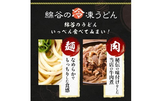 うどん 冷凍 肉ぶっかけうどん 3人前 麺処 綿谷 牛肉 牛 肉うどん 讃岐うどん 冷凍うどん 麺 簡単 惣菜 おかず ご当地 ご当地グルメ 冷凍配送 香川県 丸亀 丸亀市