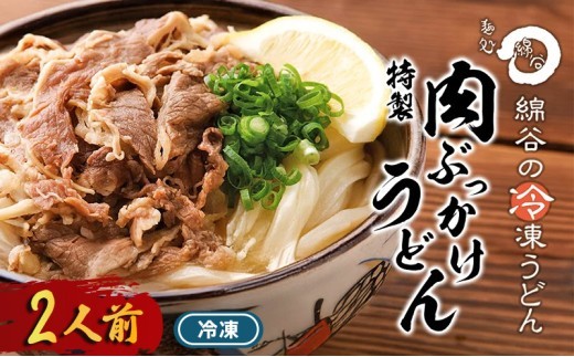うどん 冷凍 肉ぶっかけうどん 2人前 麺処 綿谷 牛肉 牛 肉うどん 讃岐うどん 冷凍うどん 麺 簡単 惣菜 おかず ご当地 ご当地グルメ 冷凍配送 香川県 丸亀 丸亀市