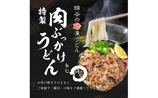 うどん 冷凍 肉ぶっかけうどん 2人前 麺処 綿谷 牛肉 牛 肉うどん 讃岐うどん 冷凍うどん 麺 簡単 惣菜 おかず ご当地 ご当地グルメ 冷凍配送 香川県 丸亀 丸亀市